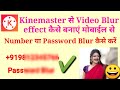 kinemaster se video ko blur kaise kare || kinemaster se number blur kaise kare | kinemaster se blur