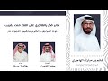 الإهداء إلى سعادة / غانم بن مبارك الهاجري  || كلمات : مهلهل الشمري || اداء : خالد ال بريك