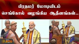 பிரதமர் மோடியிடம் செங்கோல் வழங்கிய ஆதீனங்கள்... | PM Modi