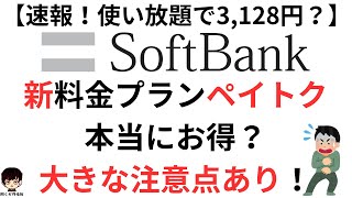 【速報！】ソフトバンクの新料金プラン「ペイトク」を分かりやすく簡潔にご紹介！大きな注意点もあり！【使い放題で月額3,128円？】