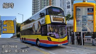 【善水美學】城巴 CTB #8825 XS7853 @ 79X線 皇后山(山麗苑)🚎長沙灣(西) 縮時版