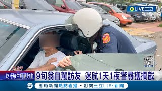 90歲翁獨自開車外出找朋友...迷航一天一夜！家人緊急向警方尋求協助 驚見足跡幾乎遍布整個大台中｜記者 賴昱誠 邱瑞揚｜【LIVE大現場】20230527｜三立新聞台