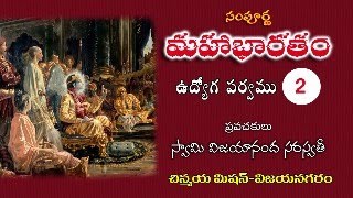 Maha Bharatam (Udyoga Parvam) Talk 2 by Swami Vijayananda Saraswathi