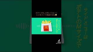 【tiktok】ポテトがSしか売ってない【セリフ音源作ってみた】