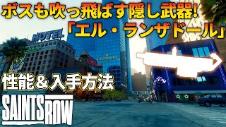 【セインツロウ】ボスも吹っ飛ばせる隠し武器「エル・ランザドール」性能と入手方法ご紹介！