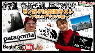 【BeginTube #71】モノ好きIQ診断テスト ～アウトドアブランド編～