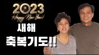 2023년 새해 축복기도 (은혜선교교회: 하현일목사)