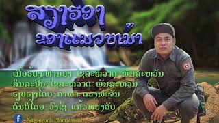 ສຽງຮ້ອງຂອງແນວໜ້າ - ໄຊສະຫວາດ Audio