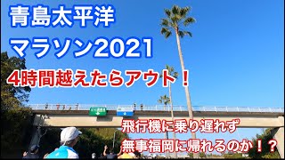 トラブル発生！青島太平洋マラソン2021 無事完走して福岡へ帰れるのか！？