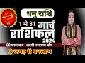 Dhanu Rashi March 2024 ll धनु राशि मार्च 2024 ll Sagittarius Horoscope March 2024