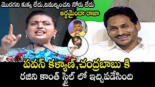 అర్థమైందా రాజా🔥: Minister Roja Says Rajinikanth Jailer Movie Dialogues | Pawan Kalyan | Chandrababu