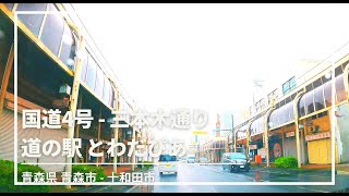 【車載動画 走行音 雨 台風8号】青森県  青森市∼国道4号∼十和田市 三本木大通り~ 十和田市 道の駅とわだぴあ 4K 2021