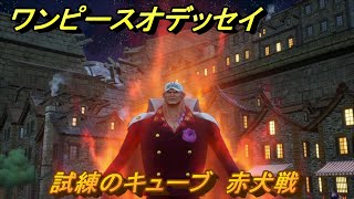 ワンピースオデッセイ　赤犬戦　試練のキューブ　クリア後サブストーリー攻略　＃２１５　【ONE PIECE ODYSSEY】