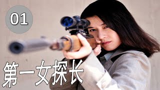 【2024抗日剧】《第一女探长》第01集｜上海冷艳第一女杀手机智地阻止了有损国家利益的日军计划#抗日剧 #chinesedrama