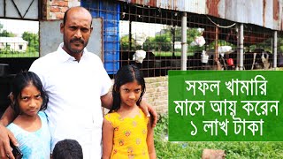 ডেইরী খামার করে মাসে ১ লাখ টাকা আয় করেন এই খামারি !! Successful Dairy Farmer of Bangladesh 2020