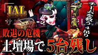 【第五人格】僕が負けたら敗退濃厚、そんな場面で伝説の5台残し4吊りかましてきました | 第五人格 | IdentityV | identityv | アイデンティティV