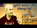 සුපිරී බයිලා ගීත එකතුවක් / Anton Jones / sinhala sindu