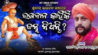 ଭଗବାନ କାହିଁକି ଜନ୍ମ ନିଅନ୍ତି ?bhagabana kahiki janma nianti ?ବାବାଜି ଅମୃତାନନ୍ଦ ଦାସ// DT ODIA STORY