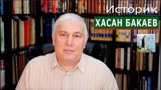 Историк Хасан Бакаев: Имам Шамиль и котёл из Нашха. Шарой. Дзурдзуки. Выпуск 14.