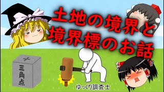 【ゆっくり調査士：第２回】土地の境界【筆界】と境界標のお話