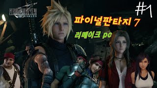 ( 4k ) 파이널 판타지7 리메이크 pc버전    ( 1화 ) FINAL FANTASY VII Remake