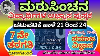 #ಮರುಸಿಂಚನ 7ನೇ ತರಗತಿ ಸಮಾಜ ವಿಜ್ಞಾನ level 2 ಚಟುವಟಿಕೆ ಹಾಳೆ 21 ರಿಂದ 24 ಸಂಪೂರ್ಣ ಉತ್ತರಗಳು