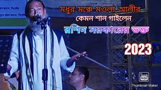 রশিদ সরকারের # ভক্ত কেমন গান করলেন # মধুর মঞ্চে # মওলা অভিষেক দিবস 2023