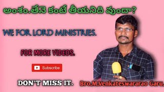 అంశం. తేనే కంటే తీయనిది ఉందా? వాక్యోపదేశకులు. బ్రదర్. వెంకటేశ్వర రావు గారు.