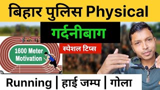 बिहार पुलिस Physical गर्दनीबाग स्पेशल टिप्स