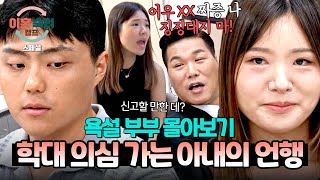 [스페셜] (2시간 몰아보기) 아동 학대 의심으로 집에 경찰까지?! 욕설 퍼붓다 성대 결절 온 '인내심 바닥' 아내💥 | 이혼숙려캠프 | JTBC 240919 방송 외