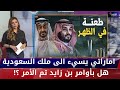 الا الملك يا امارات ثورة سعودية ضد احمد مبارك البلوشي بسبب الملك سلمان ومحمد بن سلمان