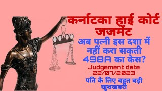 अब पत्नी  इस दशा में नहीं कर सकती 498A का केस दर्ज /Latest judgment of 498A/ CONVICTION IN 498A IPC