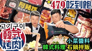 終於吃到正宗韓式烤肉 $479吃到飽! 100分鐘創意料理 加料石鍋拌飯 升級海鮮煎餅 烤肉三明治 自製飲料｜全品項｜好吃又好玩｜阿豬媽아줌마韓式烤肉吃到飽-西門店｜All You Can Eat