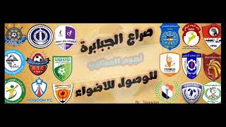 جدول ترتيب الفرق فى الدوري الدرجة الثانية المصري
