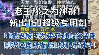 老王称之为神器！新出160超级专用！神豪刷光区内所有150鞋子腰带