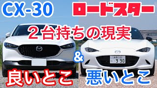 CX-30とロードスターを同時に所有して思う良いところ、悪いところ。セカンドカーって実際どうなの？