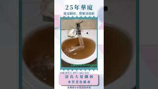 2023年11月6日 新北市 淡水區 新春街 25年華廈 #洗水管