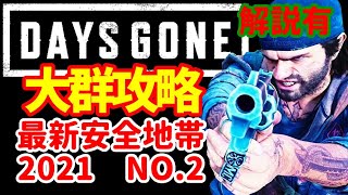 2021年最新安全地帯【Days Gone】セイジブラッシュ大群攻略 「Sagebrush horde」SurvivalⅡ_おきて猫（おきてねこ）ホラーサバイバルアクションゲーム デイズゴーン