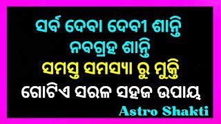 I ସର୍ବ ଦେବା ଦେବୀ ଶାନ୍ତି। ନବଗ୍ରହ ଶାନ୍ତି। ସମସ୍ତ ସମସ୍ୟା ରୁ ମୁକ୍ତି। ସରଳ ସହଜ ଉପାୟ। Solve all problems I