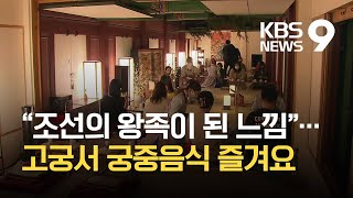 [주말\u0026문화] 가을밤 고궁에서 즐기는 궁중음식의 ‘미학’ / KBS