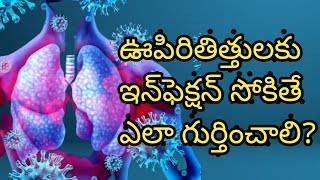 ఊపిరితిత్తులకు ఇన్‌ఫెక్ష‌న్ సోకితే ఎలా గుర్తించాలి? | How Find Infection Attacks in Lunges