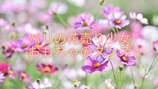 【キッズの演奏】ギロック作曲　 パリの花売り少女〜おもちゃのダンス