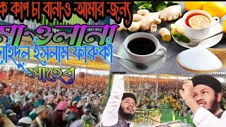 একটা চা বানাও আমার জন্য 🤣 আদা দিও এলাচি দিও চিনি দিও সামান্য 😂 একটা চা বানাও আমার জন্য 😄😅😁