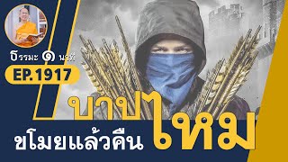 ขโมยแล้วคืนบาปไหม | EP 1917 | 30-06-65 | ThanavuddhoStoryOfficial