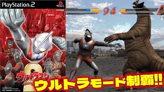 PS2『ウルトラマン Fighting Evolution 2』エンディングまで【マルカツ!レトロゲーム】