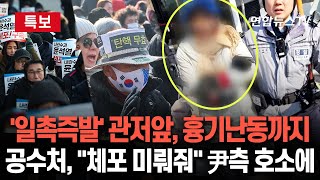 [특보] 관저 앞 시위서 흉기 휘두른 50대 남성 현행범 체포 | 尹 변호인단 \