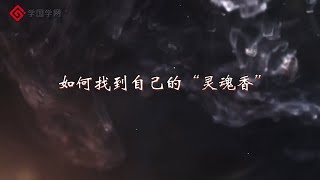 【零基础入门中国香学】第14节 如何找到自己的“灵魂香”？