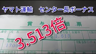 センター長のボーナスはこんな感じ　ヤマト運輸　賞与明細