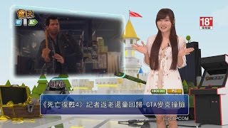 《死亡復甦4》記者返老還童回歸 GTA麥克撞臉_電玩宅速配20160921