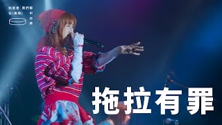 WHIZZ - 拖拉有罪｜如是者我們都在黑暗中作樂 Live